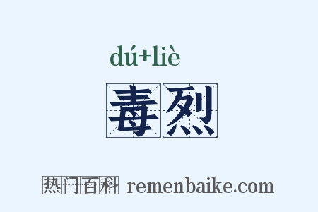 毒烈是什么意思的图片